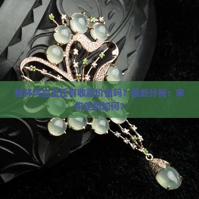桂林鸡血玉还有收藏价值吗