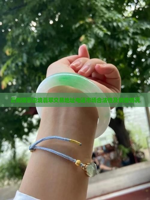 云南瑞丽边境翡翠交易