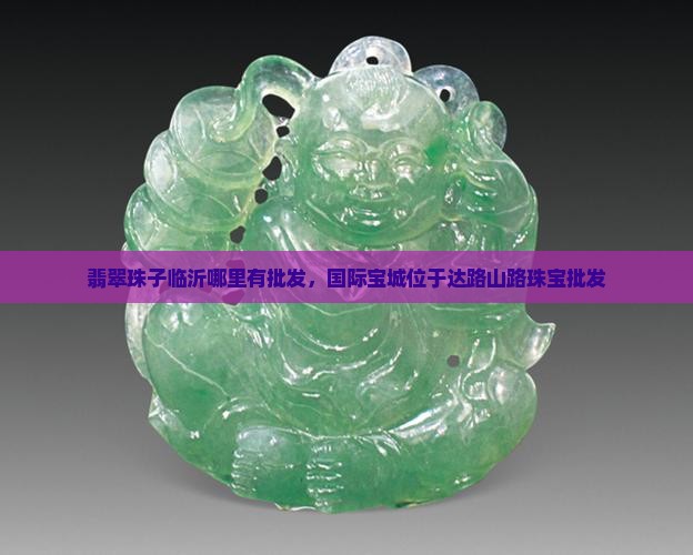 翡翠珠子临沂哪里有批发的