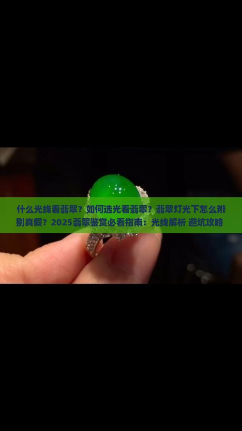 什么光线看翡翠