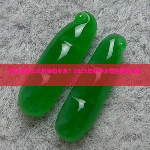 揭阳玉雕工价