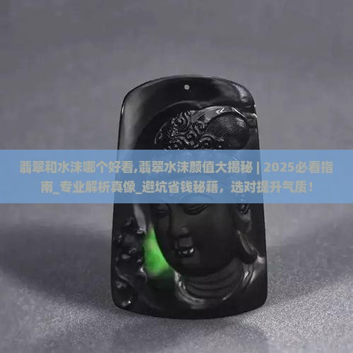 翡翠和水沫哪个好看