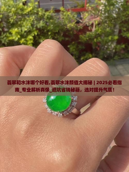 翡翠和水沫哪个好看