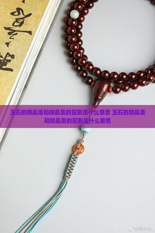 玉石的隐晶质和微晶质的区别是什么意思