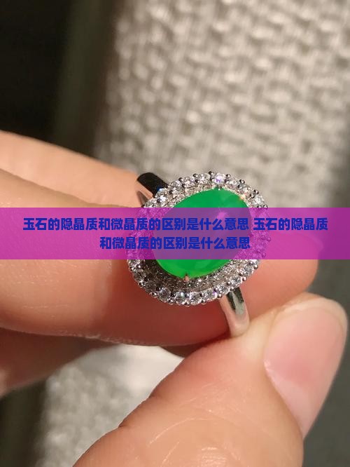 玉石的隐晶质和微晶质的区别是什么意思