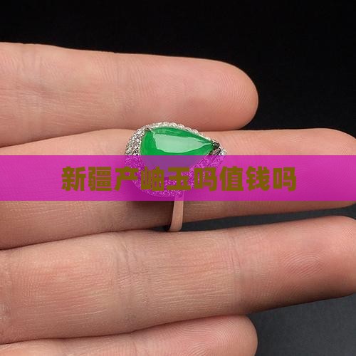 新疆产岫玉吗值钱吗