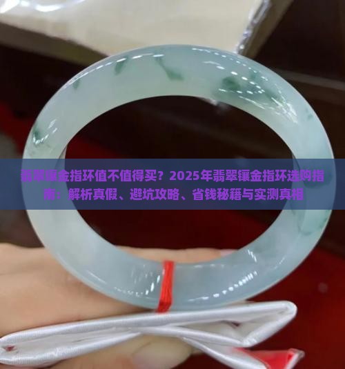 翡翠镶金指环