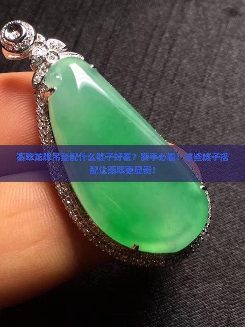 翡翠龙牌吊坠配什么链子好看