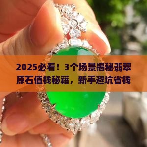 什么样的翡翠原石值钱