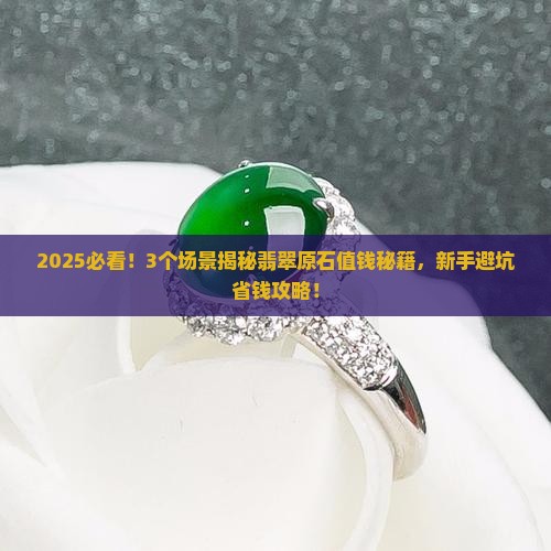 什么样的翡翠原石值钱