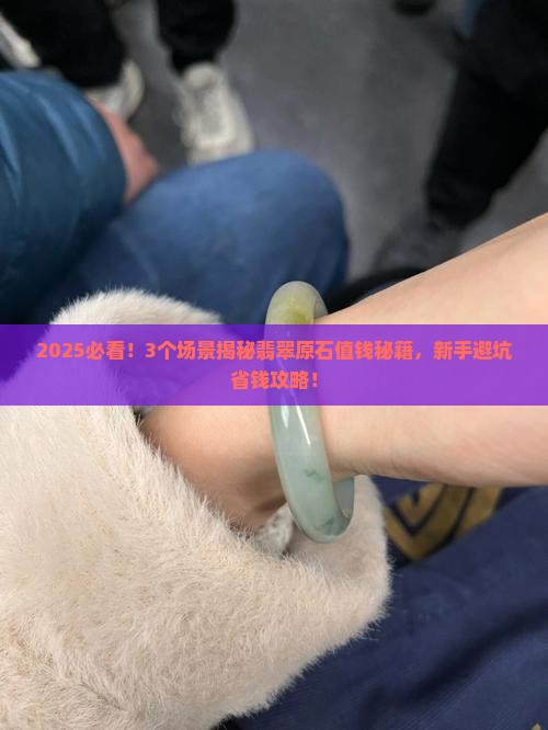 什么样的翡翠原石值钱