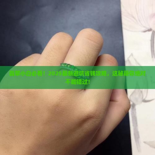 小白如何入行翡翠