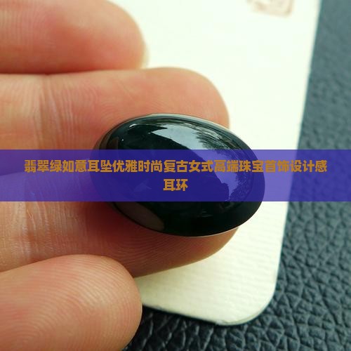 翡翠绿如意耳坠