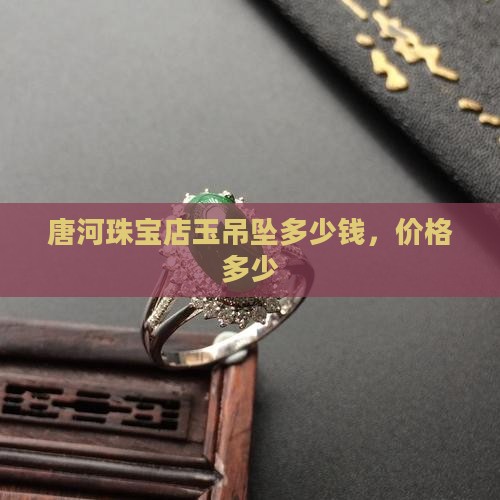 唐河珠宝店玉吊坠