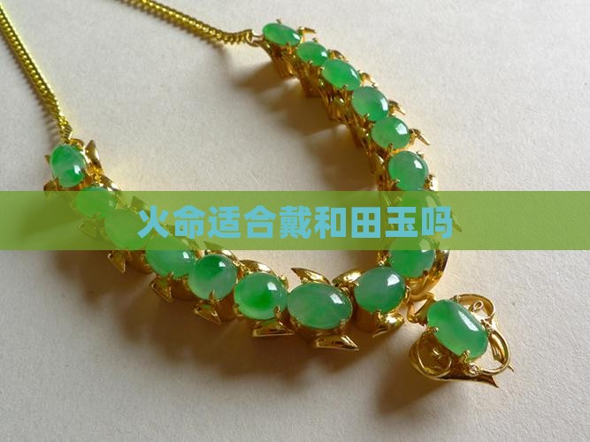火命适合戴和田玉吗