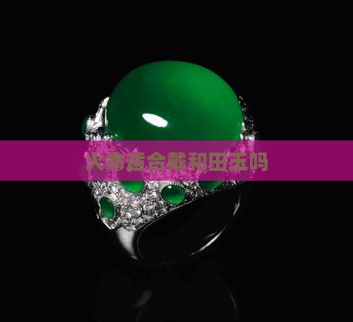 火命适合戴和田玉吗