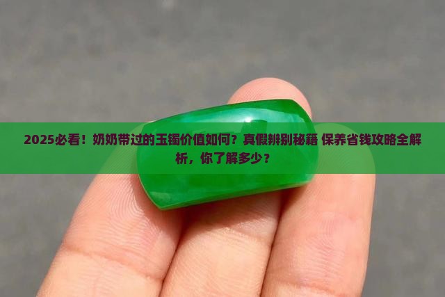 奶奶带过的玉镯