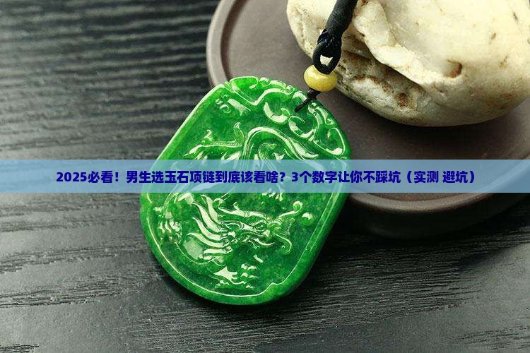 男玉石项链规格