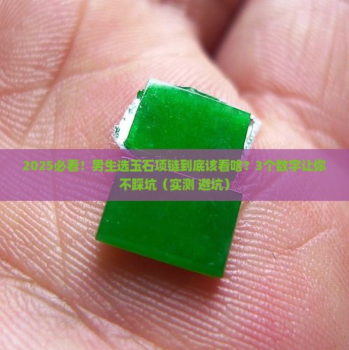 男玉石项链规格