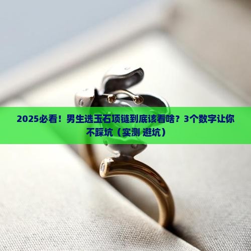 男玉石项链规格