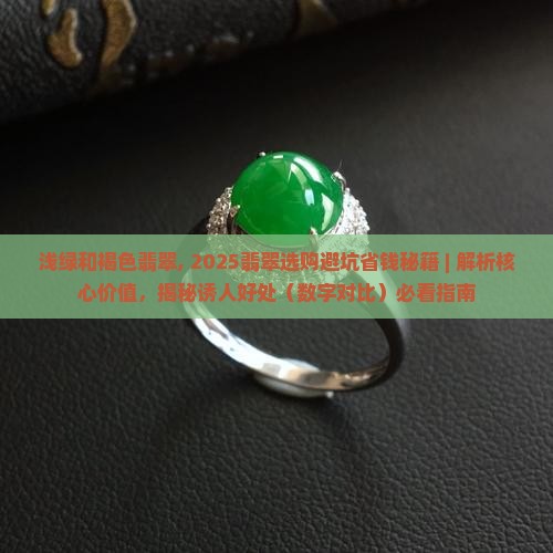 浅绿和褐色翡翠