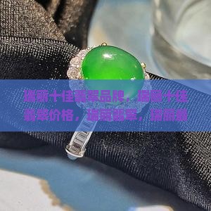 瑞丽十佳翡翠