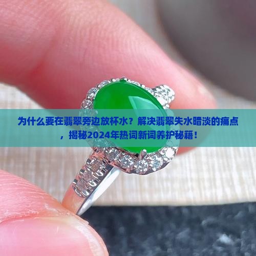 为什么要在翡翠旁边放杯水