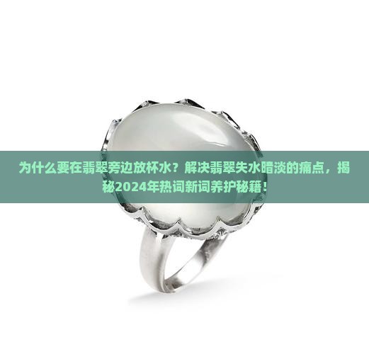 为什么要在翡翠旁边放杯水