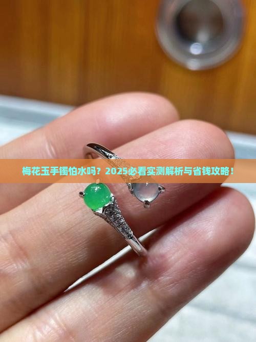 梅花玉手镯能碰水吗