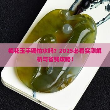 梅花玉手镯能碰水吗