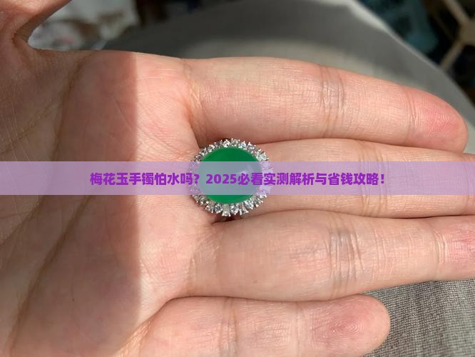 梅花玉手镯能碰水吗