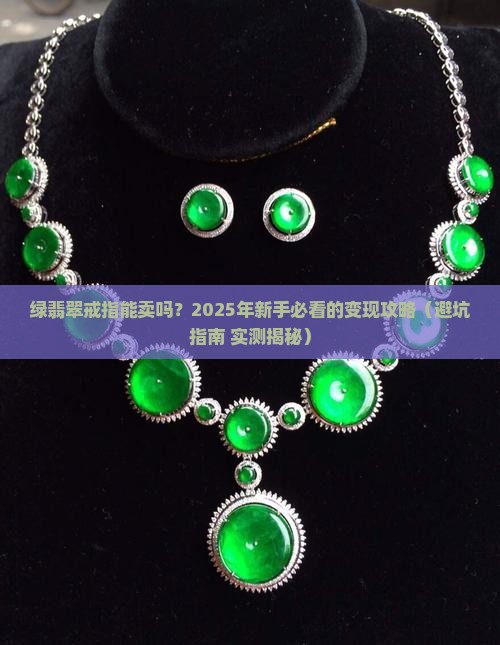 绿翡翠戒指能卖吗多少钱