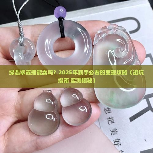 绿翡翠戒指能卖吗多少钱