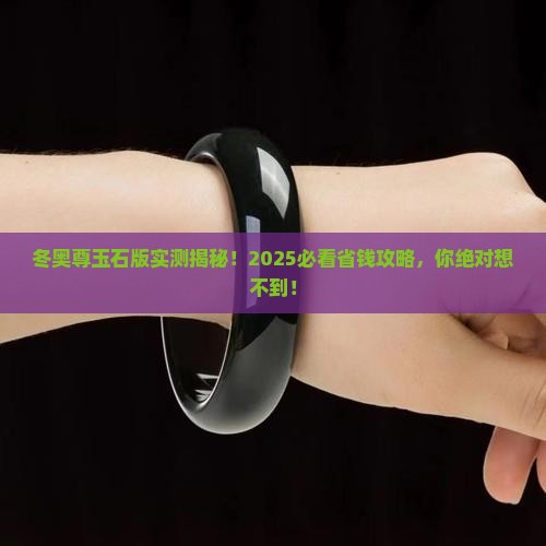 冬奥尊玉石版
