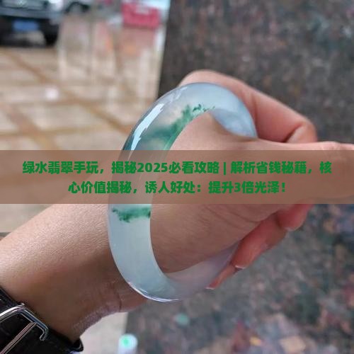 绿水翡翠手玩