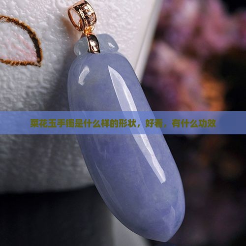 菜花玉手镯是什么样的