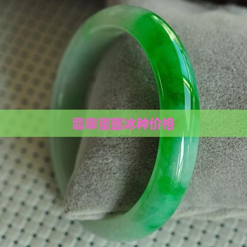 顶珠蛋面冰种价格