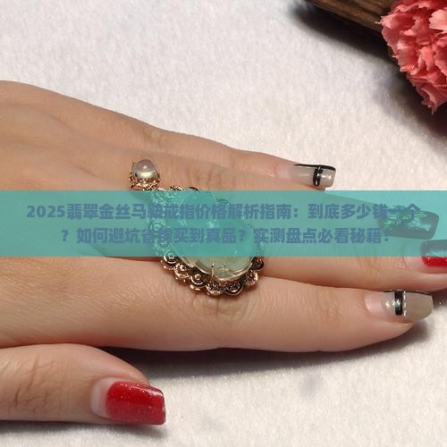 翡翠金丝马鞍戒指价格多少一个