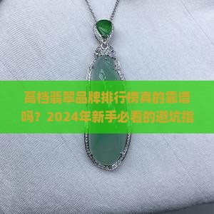 高档翡翠品牌排行榜