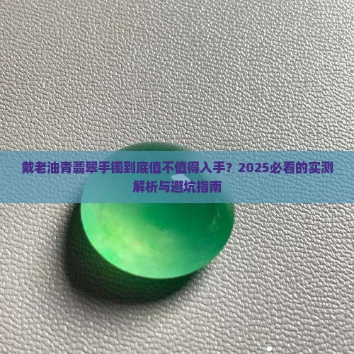 戴老油青翡翠手镯的好处