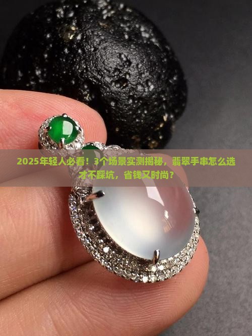 适合年轻人戴的翡翠手串