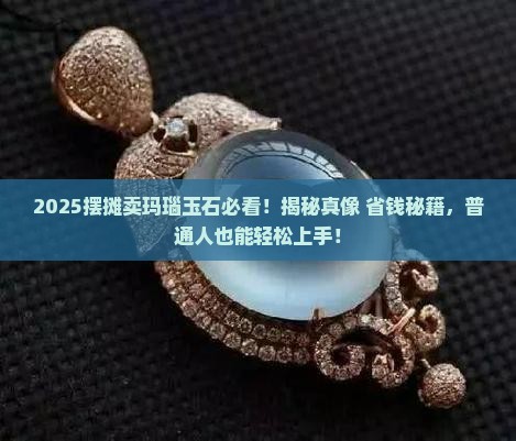 摆摊卖玛瑙玉石