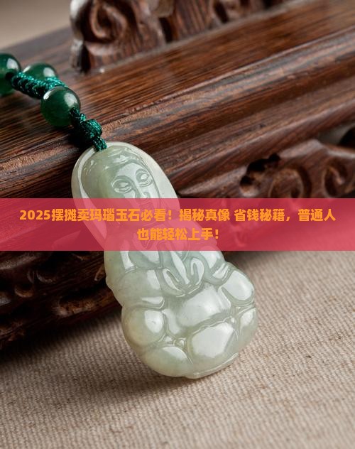 摆摊卖玛瑙玉石