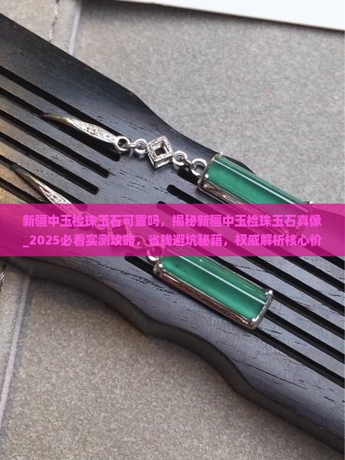 新疆中玉检珠玉石可靠吗