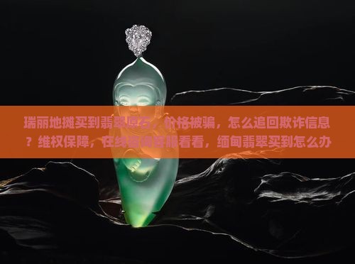 瑞丽地摊买到假翡翠怎么办