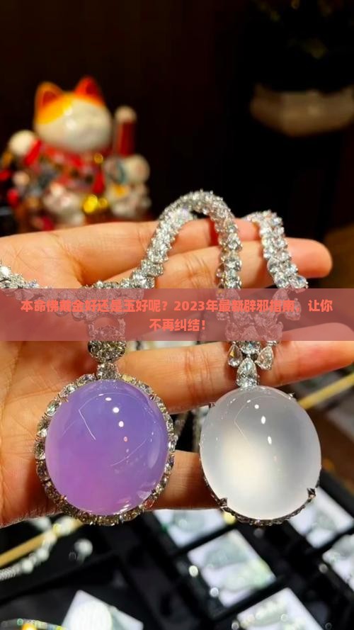 本命佛戴金好还是玉好呢
