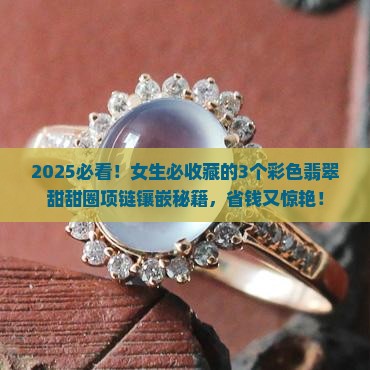 彩色翡翠甜甜圈项链镶嵌