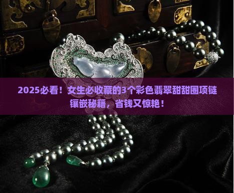 彩色翡翠甜甜圈项链镶嵌
