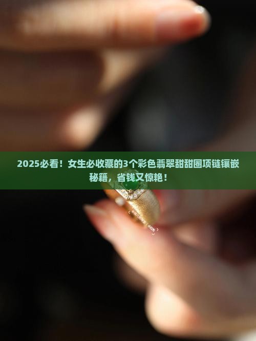 彩色翡翠甜甜圈项链镶嵌