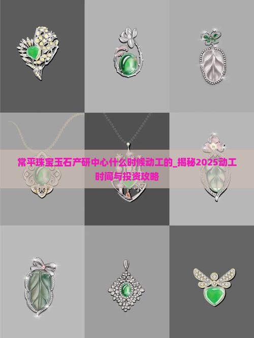 常平珠宝玉石产研中心什么时候动工的
